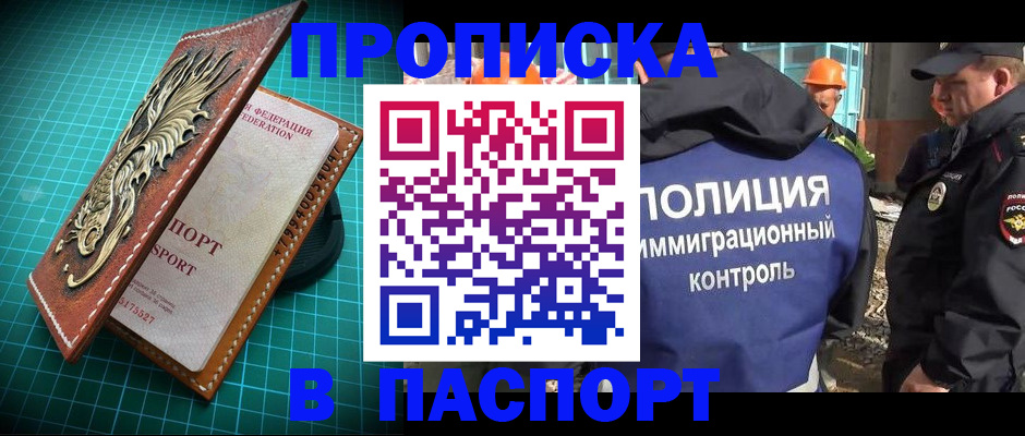 прописка в Соколе